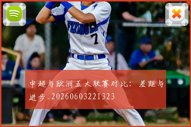中超与欧洲五大联赛对比：差距与进步_20260603221323