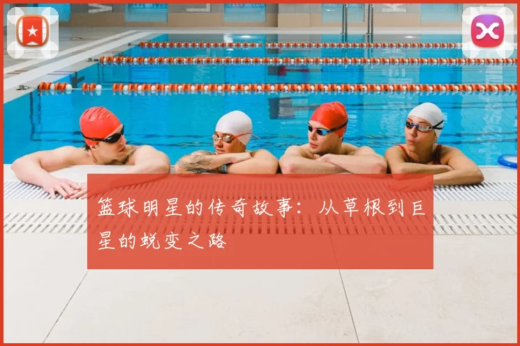 篮球明星的传奇故事：从草根到巨星的蜕变之路