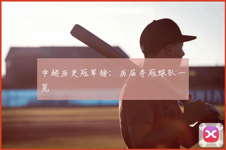 中超历史冠军榜：历届夺冠球队一览