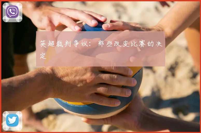 英超裁判争议：那些改变比赛的决定