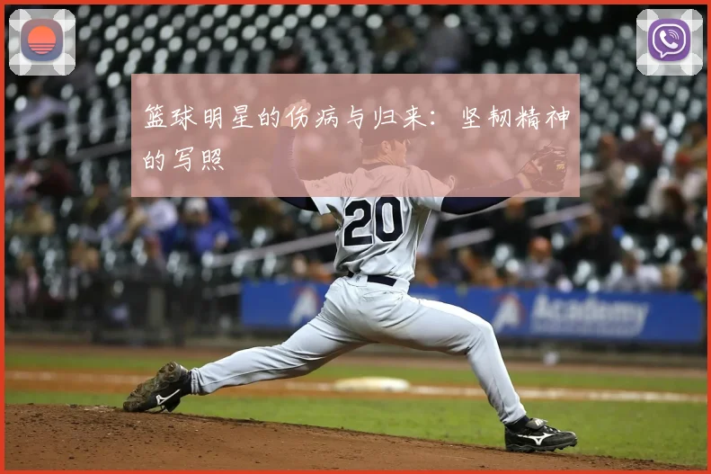 篮球明星的伤病与归来：坚韧精神的写照
