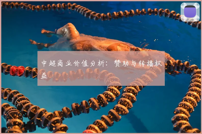 中超商业价值分析：赞助与转播权益