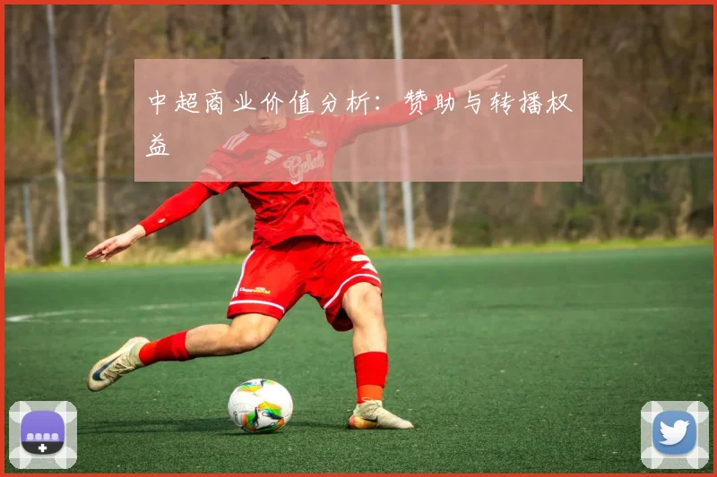 中超商业价值分析：赞助与转播权益