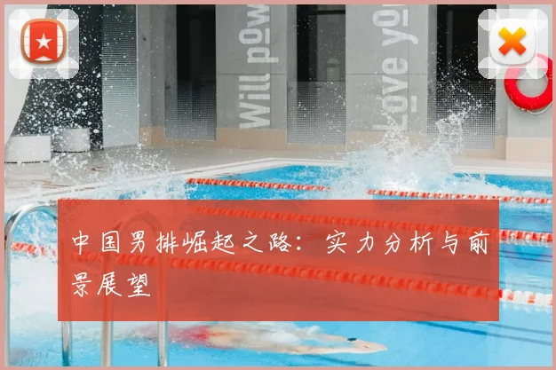 中国男排崛起之路：实力分析与前景展望