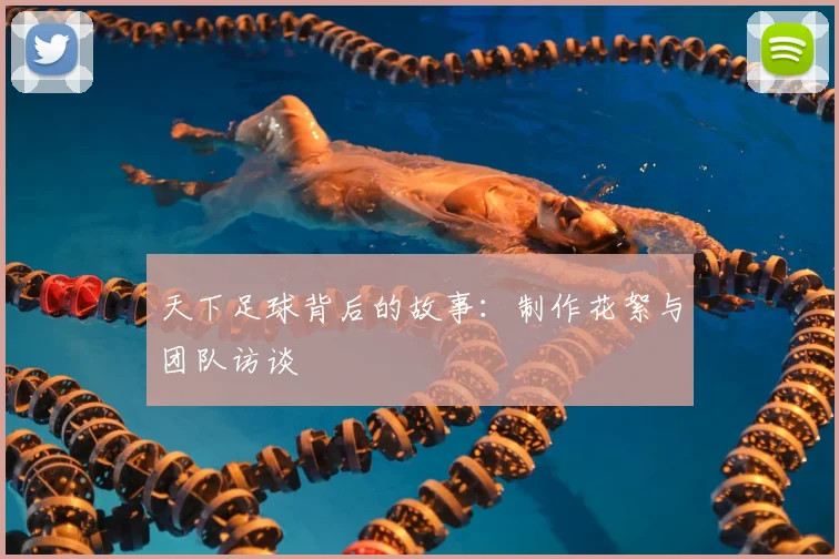 天下足球背后的故事：制作花絮与团队访谈