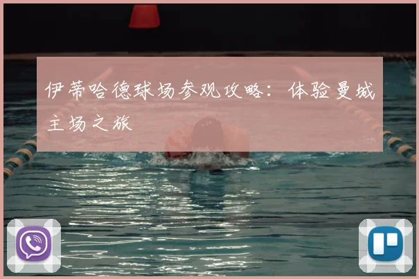 伊蒂哈德球场参观攻略：体验曼城主场之旅