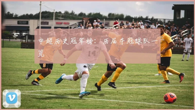中超历史冠军榜：历届夺冠球队一览