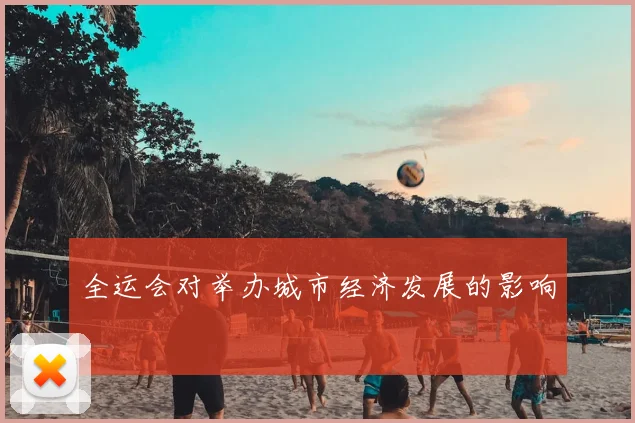 全运会对举办城市经济发展的影响