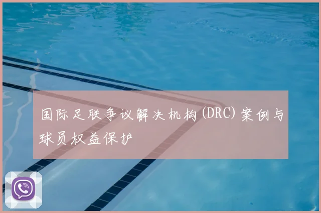 国际足联争议解决机构(DRC)案例与球员权益保护