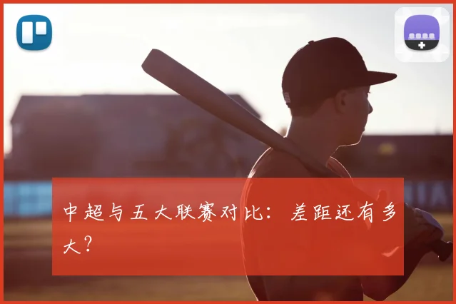 中超与五大联赛对比：差距还有多大？