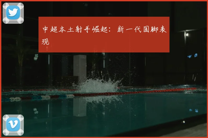 中超本土射手崛起：新一代国脚表现