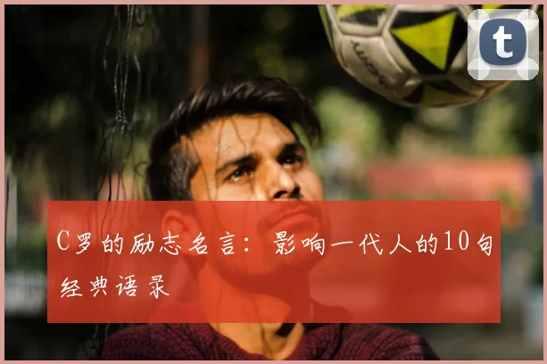 C罗的励志名言：影响一代人的10句经典语录