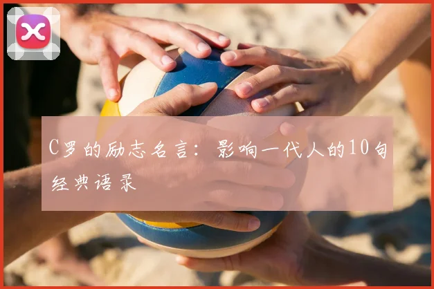 C罗的励志名言：影响一代人的10句经典语录