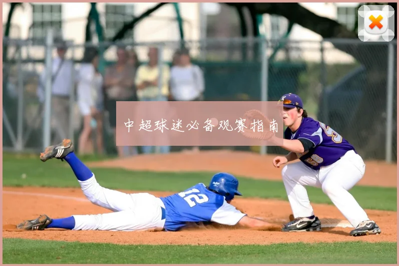 中超球迷必备观赛指南