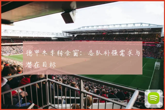 德甲冬季转会窗：各队补强需求与潜在目标