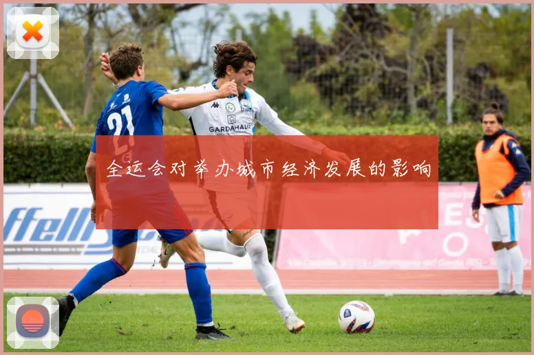 全运会对举办城市经济发展的影响